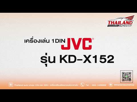 JVC KD-X152 เครื่องเล่นติดรถยนต์ 1 DIN รองรับเฉพาะ USB