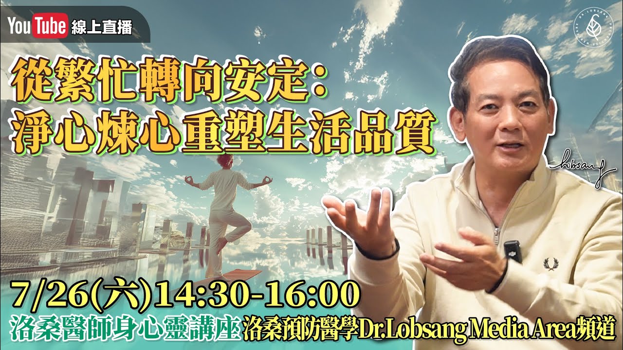 [直播]從繁忙轉向安定：淨心煉心重塑生活品質
