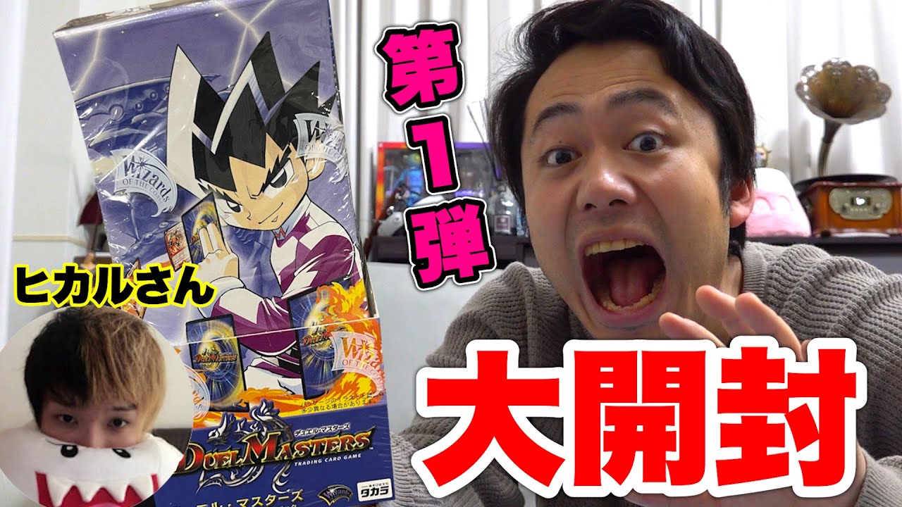 未開封】ヒカルさんにもらったデュエル・マスターズ初弾を1箱開封する