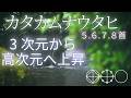 【言靈】３次元から高次元へ上昇！カタカムナウタヒ5.6.7.8首　リクエストありがとうございます。