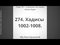 274. О велении постоянно читать Коран || Абу Яхья Крымский