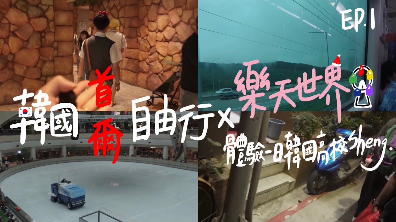 WEEKEND VLOG│韓國首爾自由行🇰🇷樂天世界必玩設施攻略＋WOWPASS交通卡教學🚇#一顆星球#BL日常#gay##韓國旅遊#korea#SeoulTravell#KoreaTravel#美食