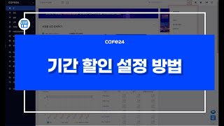 [카페24 쇼핑몰]기간 할인 설정 방법