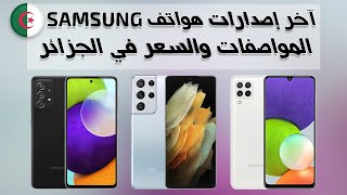 [جديد] آخر إصدارات هواتف Samsung Galaxy السعر والمواصفات في الجزائر || جوان 2021