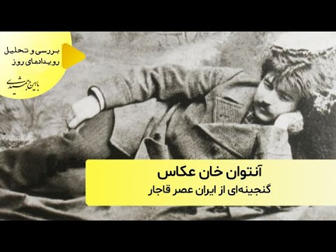 آنتوان خان عکاس گنجینه ای از ایران عصر قاجار