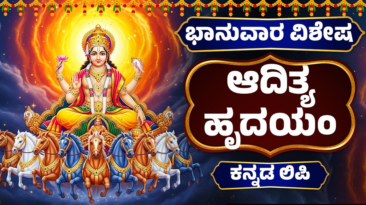 ಭಾನುವಾರ ವಿಶೇಷ | ಆದಿತ್ಯ ಹೃದಯಂ ಕನ್ನಡ | Aditya Hrudayam With Kannada Lyrics | Kannada Bhakthi Songs
