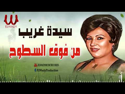 سيده غريب من فوق السطوح     