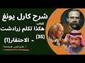 35 شرح يونغ على هكذا تكلم زارادشت الاحتقار ١ 35 شرح يونغ على هكذا تكلم زارادشت الاحتقار ١