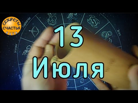 13 июля, руны дня для женщин и мужчин,  секреты счастья