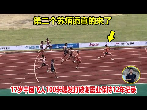 短跑天才？17岁中国飞人打破谢震业保持12年纪录，超越同期苏炳添【百米破纪录】Men's 100m final