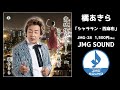 JMG SOUND 橘あきら「シャララン・西麻布」
