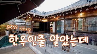순천여행와서 방콕, 자쿠지와 수영장이 있는 한옥펜션이라면?!