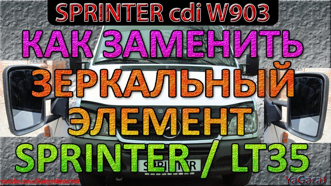 Как Снять Заменить ЗЕРКАЛЬНЫЙ ЭЛЕМЕНТ Mercedes Sprinter LT35 LT46 ...