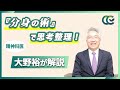 認知行動療法 不安を軽減する「思考記録表の書き方」のコツとは【 精神科医・大野裕 】
