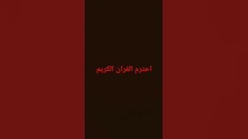 احترم القران الكريم #ذكر_الله