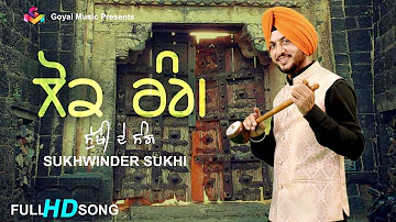 New Punjabi Song 2019 | Lok Rang Sukhi De Sang | Sukhwinder Sukhi | Mikku Singh | Goyal Music