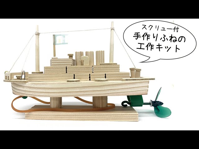 作り方】 工作キットで簡単に作れる 手作りスクリュー船 - YouTube