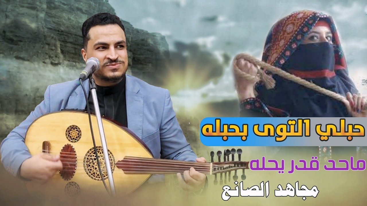 مجاهد الصانع - حبلي التوى بحبله |2023