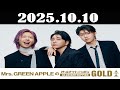 Mrs. GREEN APPLEのオールナイトニッポンGOLD 2025年10月10日「藤澤涼架、大森元貴、若井滉斗」