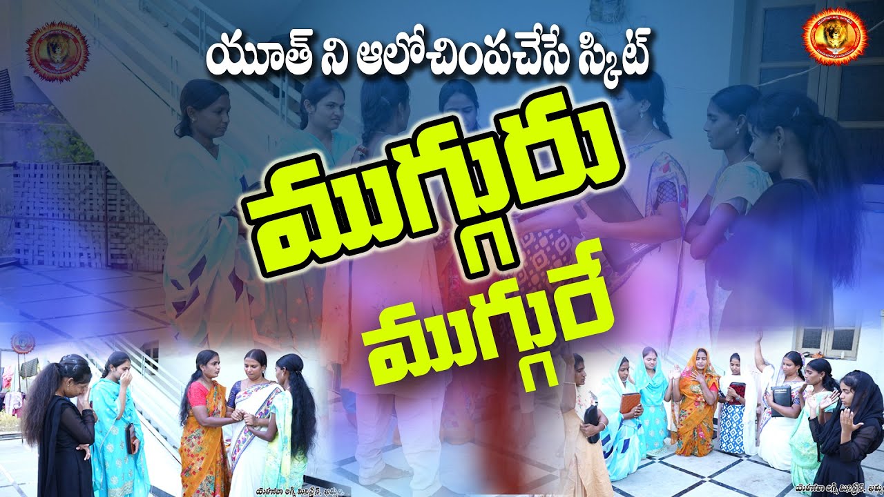 Три Три // Скетч, который стоит посмотреть молодым людям / YEHOVAH AGNI MINISTRY // KHAMMAM