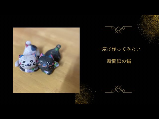 大人気！猫の作り方】動画をみながら猫が作れます - YouTube