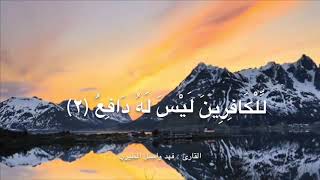 سورة المعارج كاملة، بصوت القارئ فهد واصل المطيري