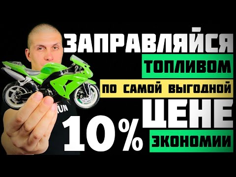 Экономия на АЗС