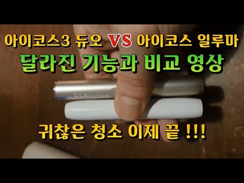   아이코스 일루마 VS 아이코스3 듀오 달라진 기능과 빠른 리뷰