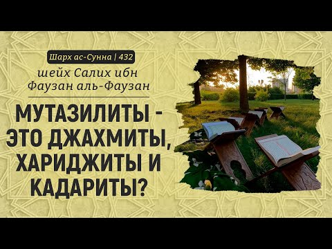 Мутазилиты - это джахмиты, хариджиты и кадариты? | Шейх Салих аль-Фаузан | Шарх ас-Сунна (432)