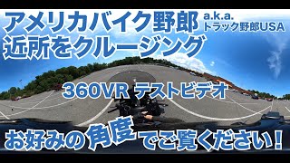 アメリカバイク野郎 a.k.a. トラック野郎USA 近所をクルージング 360VR テストビデオ Honda Goldwing ゴールドウィング【Episode 113 撮影日 2020-6-21】