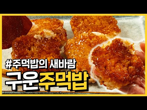 주먹밥의 혁명 &amp;#39;구운주먹밥&amp;#39; 황금레시피