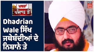 Dhadrian Wale ਇੱਕ ਵਾਰ ਫਿਰ ਸਿੱਖ ਜਥੇਬੰਦੀਆਂ ਦੇ ਨਿਸ਼ਾਨੇ ਤੇ। Khabra Punjab Toh