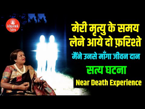 मेरी मृत्यु के समय लेने आये दो फ़रिश्ते, मैंने उनसे माँगा जीवनदान - सत्य घटना | Near Death Experience