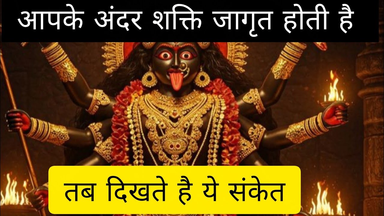 आप के अंदर शक्ति जागृत होती है तो दिखते है ये संकेत