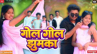 #New Video | गोल गोल झुमका | Khortha Song | Gol Gol Jhumka | Aga Group Dance Video 