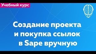 9. Создание проекта и покупка ссылок в САПЕ вручную