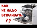 КАК НЕ НАДО ВСТРАИВАТЬ ПОСУДОМОЙКУ