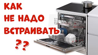 КАК НЕ НАДО ВСТРАИВАТЬ ПОСУДОМОЙКУ