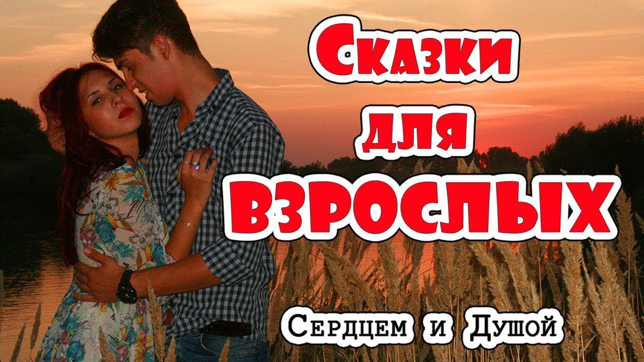 Ауди сказки для взрослых