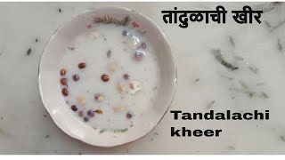 झटपट तांदुळाची खीर | Tandalachi kheer Recipe| Marathi padarth #kheer #ricekheer #kheerrecipe