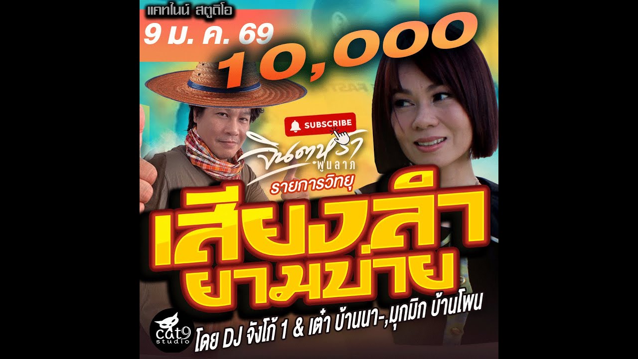 LIVE เสียงลำยามบ่าย -  ดีเจจังโก้1 & เต๋า บ้านนา , บาส บ้านทุ่ง 9 ม.ค. 69