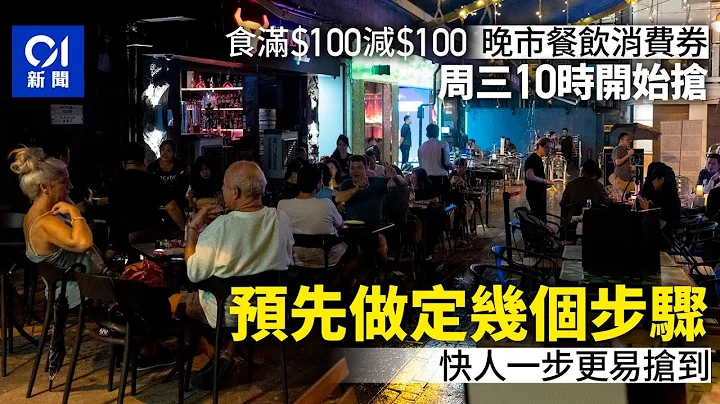 旅發局餐飲消費券｜周三10時起搶$100晚市券　官方教3招增成功率｜01新聞｜消費券｜夜饗樂 - 天天要聞