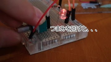 半固定抵抗器を使う_ぱんだくんの電子工作_03