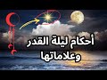 أحكام ليلة القدر وعلاماتها - علامات اذا رأيتها فأعلم انك في ليلة القدر - اخبرنا بها النبي