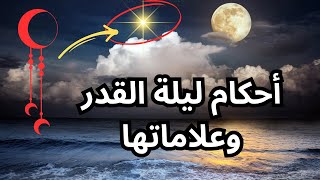 أحكام ليلة القدر وعلاماتها - علامات اذا رأيتها فأعلم انك في ليلة القدر - اخبرنا بها النبي