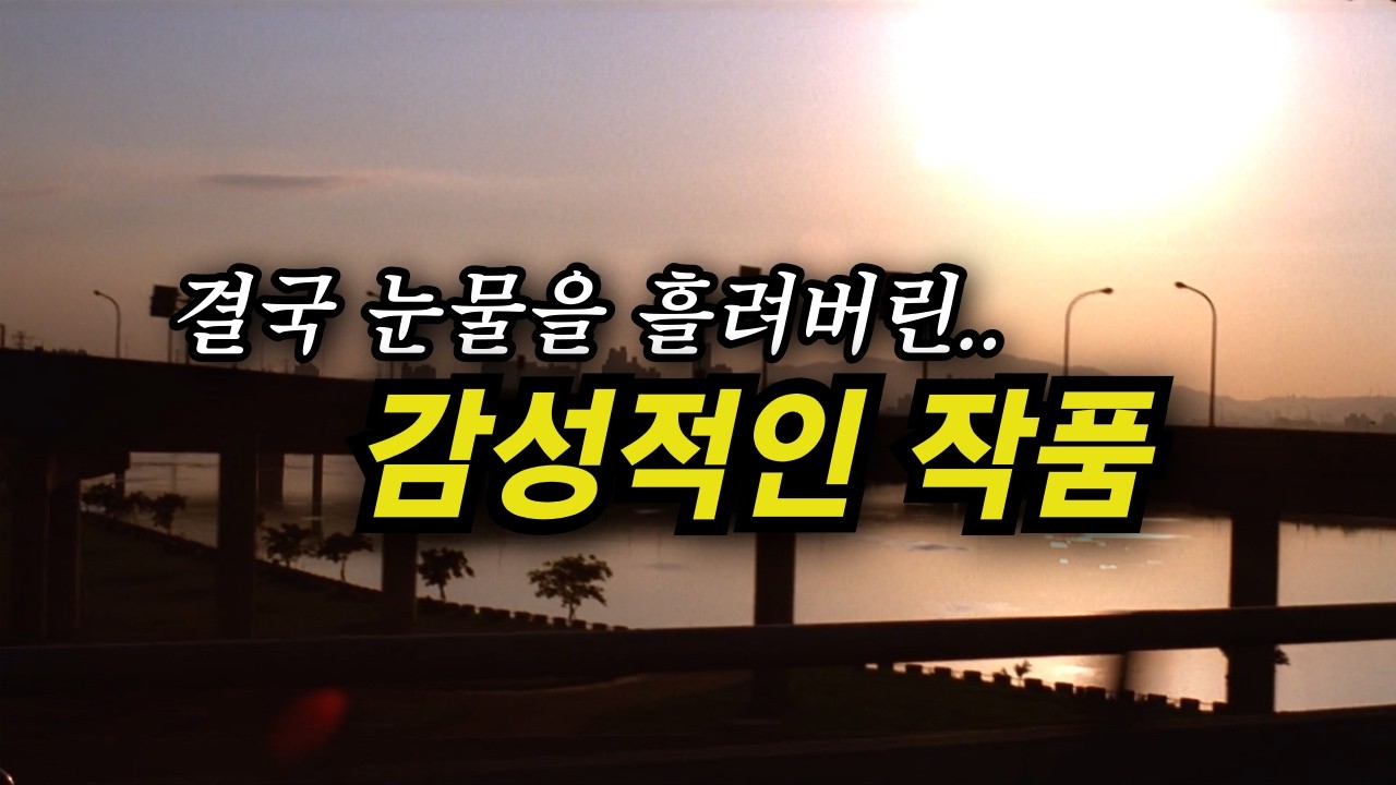 오랜만의 이런 감성의 영화.. 너무 좋았습니다 (결말포함)