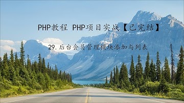 PHP教程 项目实战第29课后台会员管理模块添加与列表