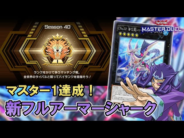 シャーク】マスター1達成！新生フルアーマーシャークデッキ紹介