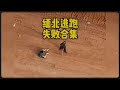 缅北逃跑失败合集等待 提醒大家勿信境外高薪诱惑 缅北 柬埔寨 缅北逃跑失败合集等待 提醒大家勿信境外高薪诱惑 缅北 柬埔寨