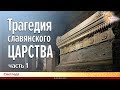 Трагедия славянского царства. Часть 1